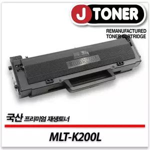 삼성호환 흑백 레이저토너 MLT-K200L 일반용량 프리미엄 국산재생토너SL-M2030 SL-M2030W등