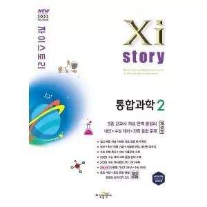 자이스토리 고등 통합과학2(2026) [개정판]