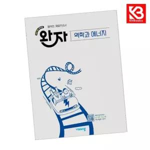 카드10%+책갈피) 완자 고등 역학과 에너지 (2026년) 책