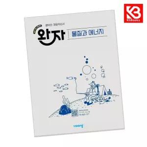 카드10%+책갈피) 완자 고등 물질과 에너지 (2026년) 책