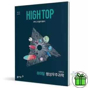 HIGH TOP 하이탑 고등 행성우주과학 (2026년)