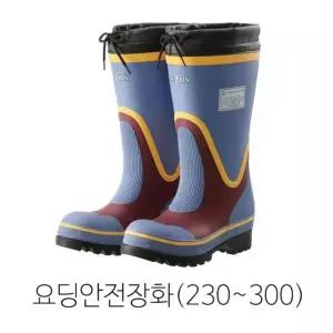 요딩안전장화 230~300mm 대신인더스 DS-요딩-01