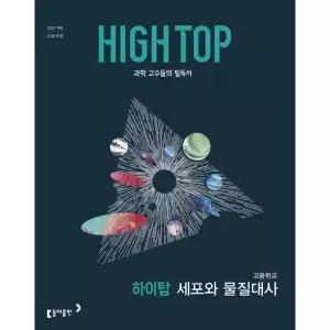 [동아출판] HIGH TOP 하이탑 고등학교 세포와 물질대사(2026)