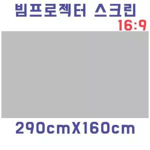 자취방 원룸 스크린천 빔스크린원단(290cmX160cm) DIY [m9B513D]
