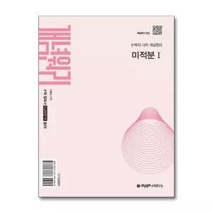 개념원리 미적분 1 (2026년)