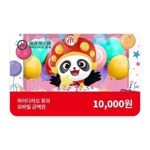 [하이디라오] 1만원 금액권