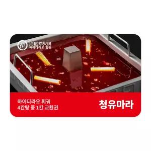 [하이디라오] 4칸탕 중 1칸 교환권(청유마라탕)