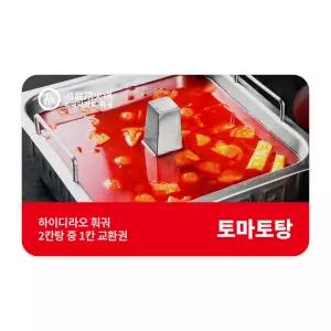 [하이디라오] 2칸탕 중 1칸 교환권(토마토탕)