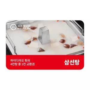 [하이디라오] 4칸탕 중 1칸 교환권(삼선탕)