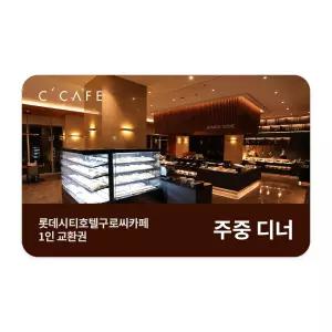 [롯데시티호텔구로씨카페] 주중 디너뷔페 성인 1인