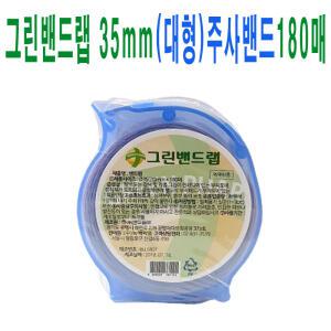그린밴드랩35mm대형/1개/대형원형주사밴드/채혈/주사반창고