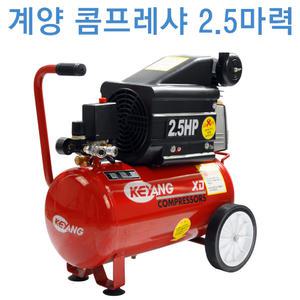 계양 콤프레샤 2.5마력 KAC-25 콤푸 컴프 레셔 렛서 레서 소형 컴프레샤 콤푸레샤 컴프레셔 2.5HP