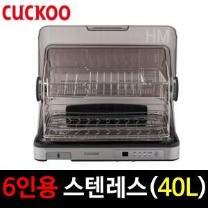 쿠쿠 6인용 식기건조기(40L) 4개 열풍건조코스/스텐레스/2단구조/LED터치식/만수알람 CDD-A9010S