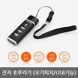 OPO 전자호루라기 모기퇴치기 세이프메이트3 APH-204M