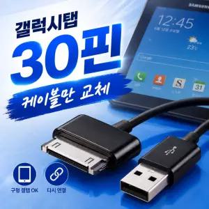 삼성 갤럭시탭 30핀 충전 데이터 케이블 P1000 노트10.1 USB 충전케이블