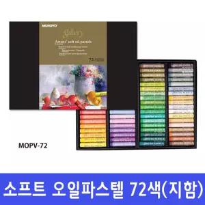 [문구티쳐] 문교 소프트 오일파스텔 MOPV 전문가용 72색 (지함&목함) 2중택1