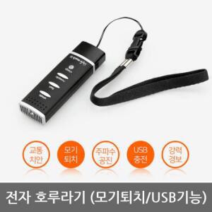 OPO 전자호루라기 모기퇴치기 세이프메이트3 APH-204M