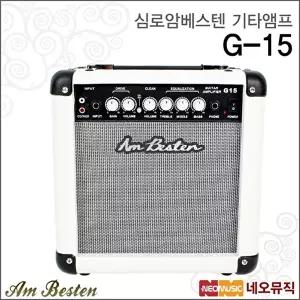 [심로악기]심로 암베스텐 기타앰프 G-15 / G15 일렉용 +옵션