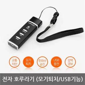 [하프클럽/3M]OPO 전자호루라기 모기퇴치기 세이프메이트3 APH-204M