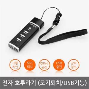 [하프클럽/본끌레]OPO 전자호루라기 모기퇴치기 세이프메이트3 APH-204M