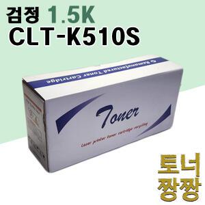 재생토너 삼성 호환 CLT-K510S 검정 1.5K SL C563FW C563W C563 C513W C513 C510 C510W