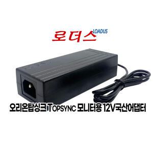 오리온탑싱크 퀀텀기어 TS-QD27Q165A TS-QD32F180A TS-QD27F165A 모니터용 12V 5A 국산어댑터(접지)