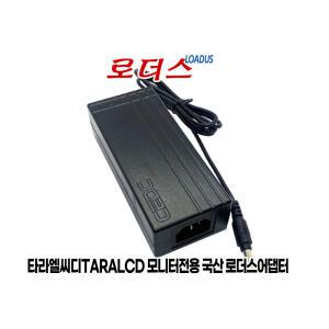 타라LCD TRL-160WTR TRL-170T TRL-190D  TRL-185DTL TRM-190T 모니터용 12V 4A 5A 국산어댑터(접지)