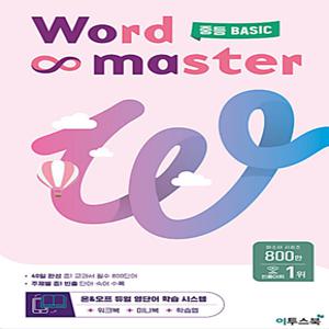 워드마스터 중등 베이직 (+미니북) Word Master