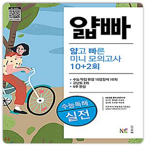 능률 얇고빠른 미니모의고사 10+2회 수능독해실전 얇빠