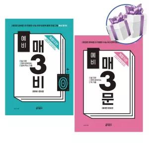 키출판사 예비 매3비 + 예비 매3문 세트 -예비 고등 국어 교재 -전 2권 -미니수첩 제 공