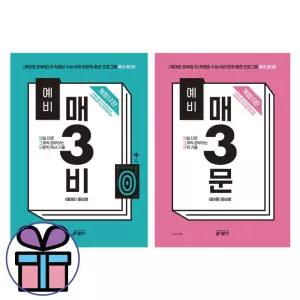 예비 (매3비+매3문) 2권 세트 -키출판사 예비 고등 국어 교재 -미니수첩 선 물