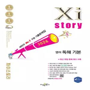 수경출판사 자이스토리 영어 독해 기본 (2026)