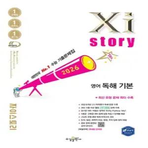 수경출판사 자이스토리 영어 독해 기본  2026)