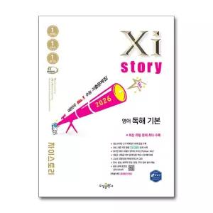 Xistory 자이스토리 영어 독해 기본(2026년)