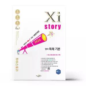 [카드10%+선물] 자이스토리 영어 독해 기본 (2026년)