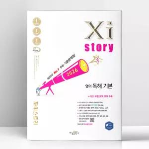 [T멤버십10%+선물] 자이스토리 영어 독해 기본 (2026년) | 수경출판사