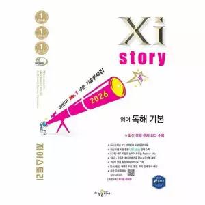 Xistory 자이스토리 영어 독해 기본 (2026년)