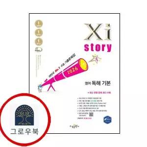 [수경출판사] 자이스토리 영어 독해 기본 (2026년) 최신문제집 내신