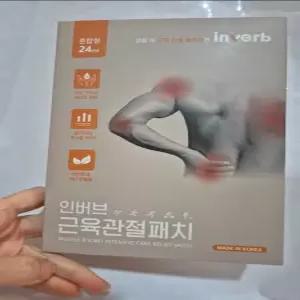 인버브 종아리 손가락 손목 목 어깨 허리 발목 붙이는원적외선 패치, 근육관절패치 혼합형 1개 (총 24매)