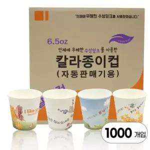 무형광천연펄프 6.5온스 4계절 칼라 일회용 종이컵 1000개 1박스