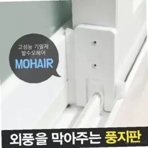 틈새막이 모풍지판 틈마기 문풍지 방풍 창문바람막이