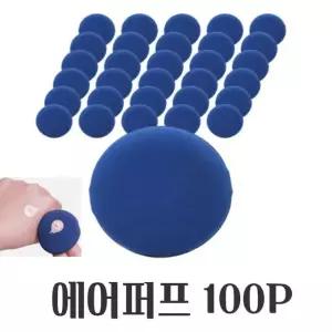 파우더 메이크업 파우치 에어 쿠션 퍼프 대용량 100P /에어쿠션퍼프/파우더퍼프