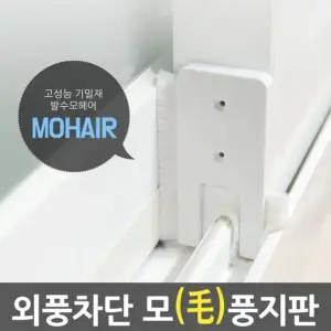 틈새막이 모풍지판 틈마기/ 문풍지 방풍 창문바람막이