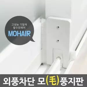 틈새막이 모풍지판 틈마기 문풍지 방풍 창문바람막이