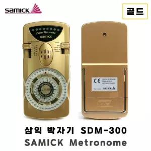 SAMICK 삼익 박자기 메트로놈 튜너기 SDM300 골드