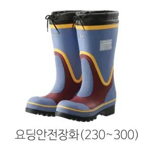 요딩 DS 대신인더스 요딩안전장화 230~300mm 01