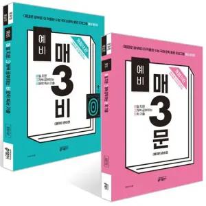 송설북 키출판사 예비 매3비 + 매3문 세트 전2권) 개정12판 개정11판)