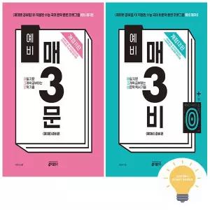 [키출판사] 예비 매3문+예비 매3비 낱권 세트 (전2권) (예비 고1)