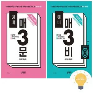 키출판사 예비 매3문+예비 매3비 낱권 세트 전2권) 예비 고1)
