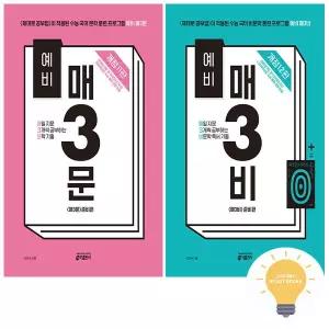 예비 매3문+예비 매3비 낱권 세트 (전2권) (예비 고1)